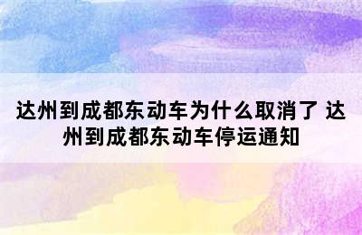 达州到成都东动车为什么取消了 达州到成都东动车停运通知